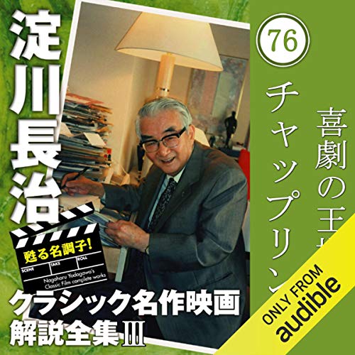 Audible版『チャップリン 【喜劇の王様】 淀川長治 クラシック名作映画